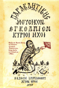 Παρακλητική Μουσικόν Εγκόλπιον - Κύριοι Ήχοι